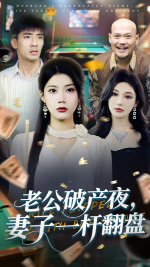 老公破产夜妻子一杆翻盘（60集）精彩短剧看全集