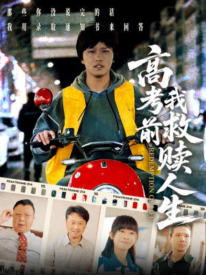 高考前我救赎人生（45集）全剧免费观看