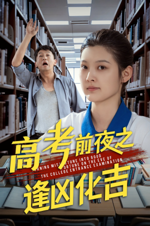 高考前夜之逢凶化吉（30集）第二季