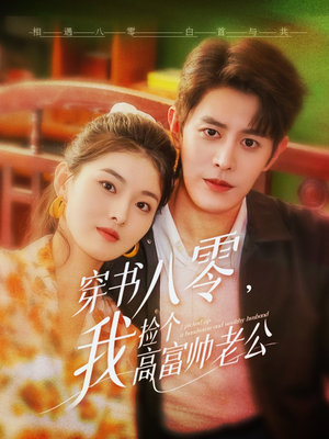 穿书八零我捡个高富帅老公（66集）最新上映的短剧