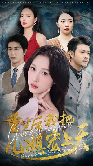 重生后我把儿媳宠上天（38集）免费短剧完整版