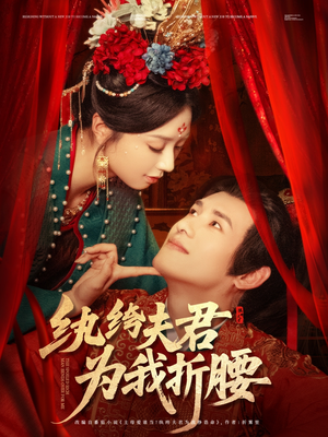 纨绔夫君为我折，腰（81集）全网短剧抢先看