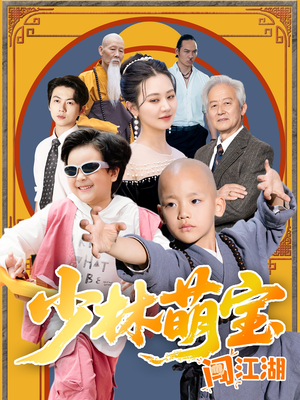 少林萌宝闯江湖（50集）超甜短剧分享