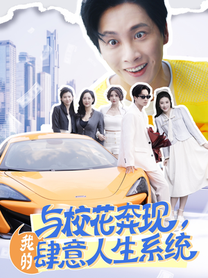 与校花奔现，我的肆意人生系统（86集）演员表