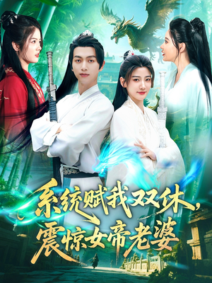 系统赋我双休震惊女帝老婆（99集）短剧小说在线看