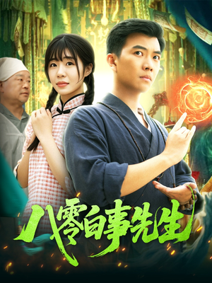 八零白事先生（116集）全集免费