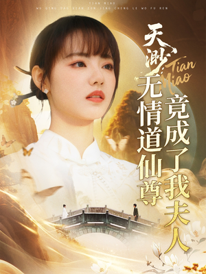 天渺：无情道仙尊竟成了我夫人（70集）追短剧关注我