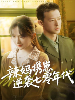 辣妈携崽逆袭七零年代（72集）好看短剧分享