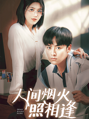 人间烟火照相逢 （42集）最火短剧热播