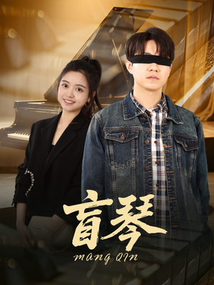 盲琴（42集）热门短剧排行榜