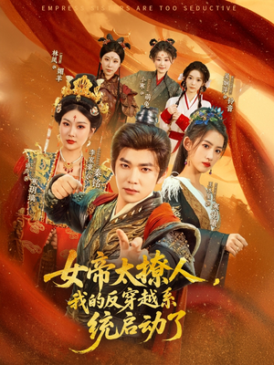女帝太撩人我的反穿越系统启动了（97集）短剧全集完整版