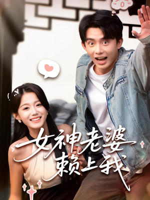 女神老婆赖上我（60集）女主角是谁