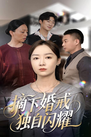 摘下婚戒独自闪耀（50集）评价怎么样
