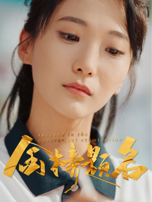 金榜题名（51集）我真的爱了