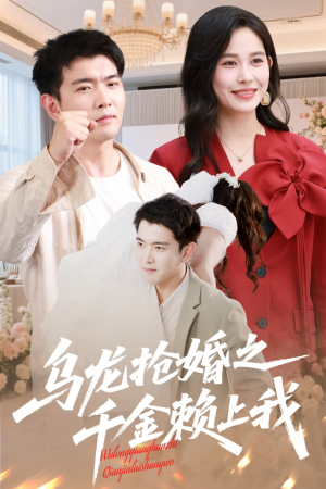 乌龙抢婚之千金赖上我（60集）一起看短剧