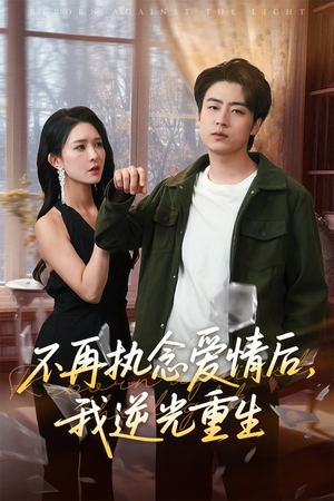 不再执念爱情后我逆光重生（76集）高分推荐免费看