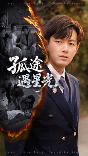 孤途遇星光（55集）UC网盘在线看