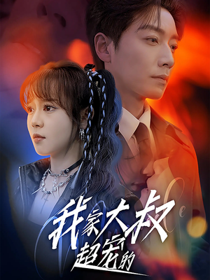 我家大叔超宠的（94集）短剧免费观看
