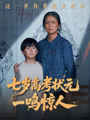 七岁高考状元一鸣惊人（54集）追短剧太上头了