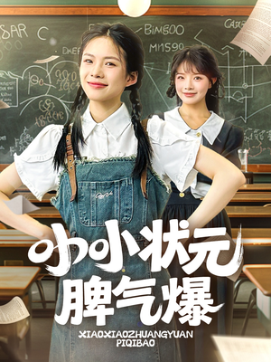小小状元脾气爆（60集）好短剧分享