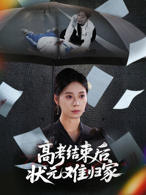 高考结束后状元难归家（52集）百亿短剧抢先看
