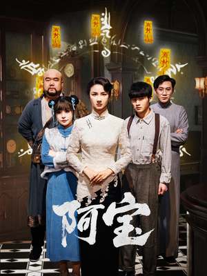 阿宝（71集）这部短剧太好看