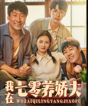 我在七零养娇夫（84集）好看短剧分享