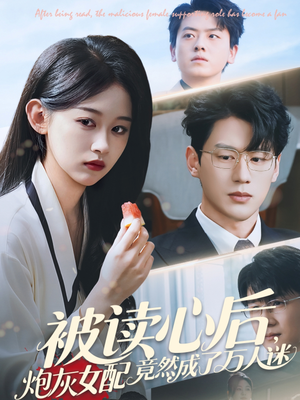 被读心后炮灰女配竟然成了万人迷（72集）亿万短剧抢先看