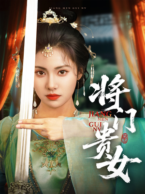 将门贵女（73集）追风的女孩短剧