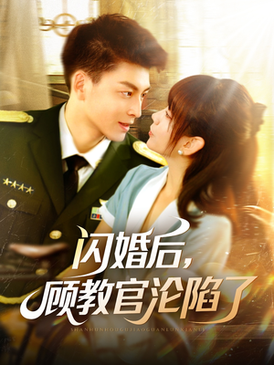 闪婚后，顾教官沦陷了（114集）集免费看短剧