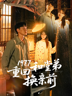 1977重回和堂弟换亲前（95集）热播短剧推荐