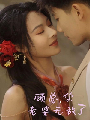 顾总，你老婆无敌了（72集）火爆短剧抢先看