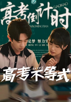 高考不等式（60集）最新火爆短剧