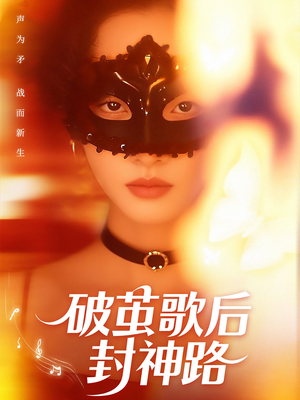破茧歌后封神路（52集）番茄短剧看全集