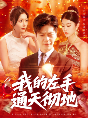 我的左手通天彻地（119集）全集完整版