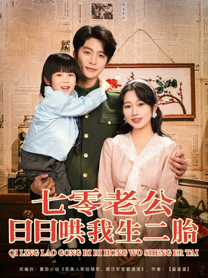 七零老公日日哄我生二胎（81集）第三季