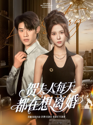 贺夫人每天都在想离婚（90集）UC网盘在线看