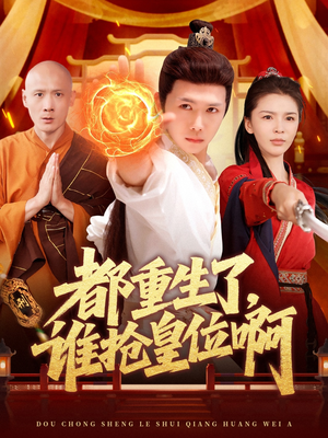 都重生了，谁抢皇位啊（106集）免费短剧大全