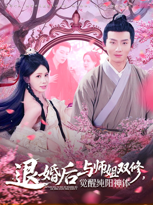 退婚后与师姐双休觉醒纯阳神体（97集）温柔追捕短剧