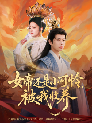 女帝还是小可怜，被我收养（82集）高质量短剧推荐