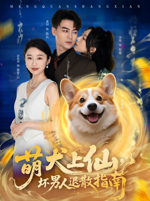 萌犬上仙，坏男人退散指南（34集）大结局
