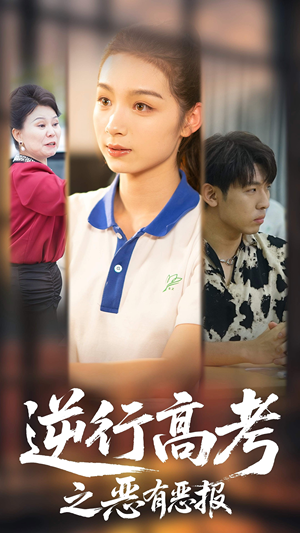 逆行高考之恶有恶报（80集）我全都看完了