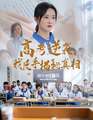 高考逆袭，我反手揭秘真相（60集）超好看短剧推荐