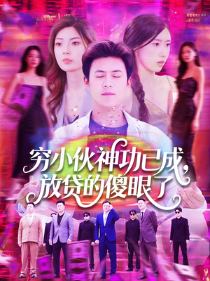 穷小伙神功已成，放贷的傻眼了（109集）好看短剧分享