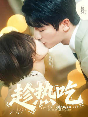 趁热吃（62集）免费短剧合集