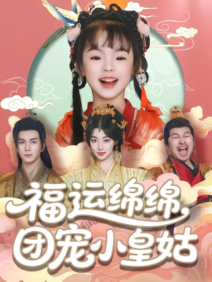 福运绵绵团宠小皇姑（96集）短剧太好看