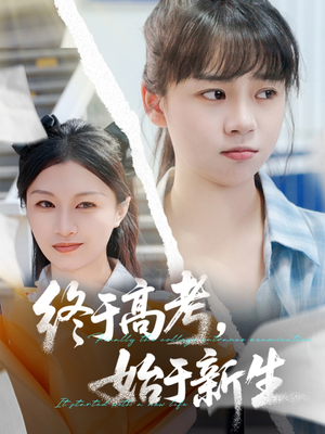 终于高考始于新生（51集）河马免费短剧
