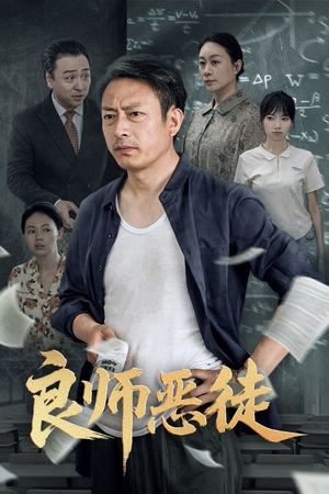 良师恶徒（72集）短剧在哪里看