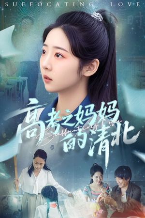 高考之妈妈的清北（60集）红果短剧看全集