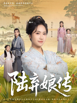 陆弃娘传（92集）全部免费看全集